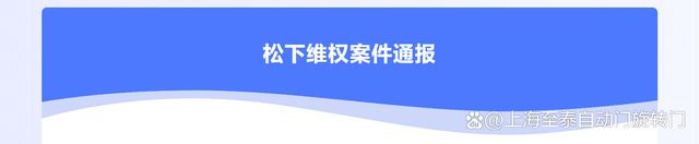 松下自动门打假5.jpg